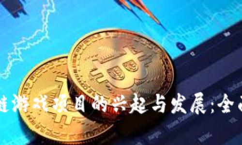 区块链游戏项目的兴起与发展：全面解析