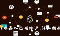 如何在MetaMask中导入已有账户：详细指南与常见问