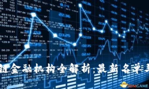 日本区块链金融机构全解析：最新名单与发展动态