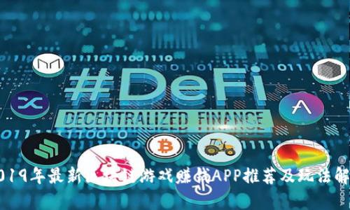 2019年最新区块链游戏赚钱APP推荐及玩法解析