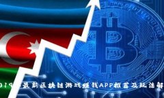 2019年最新区块链游戏赚钱APP推荐及玩法解析
