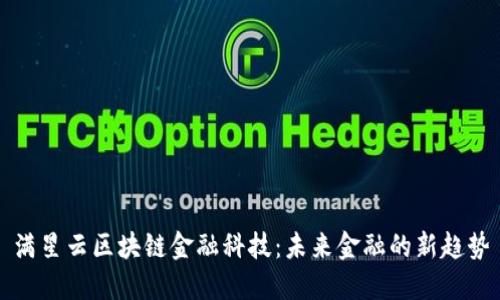 满星云区块链金融科技：未来金融的新趋势