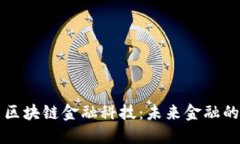 满星云区块链金融科技：未来金融的新趋势