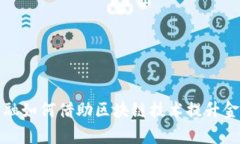 腾讯智慧金融如何借助区块链技术提升金融服务
