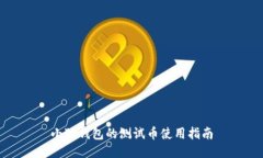 小狐钱包的测试币使用指南