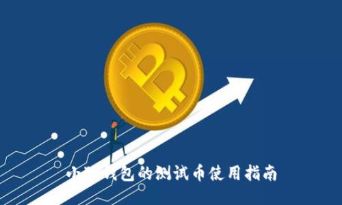 小狐钱包的测试币使用指南