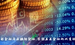 智能金融与区块链金融：引领未来金融的双重动