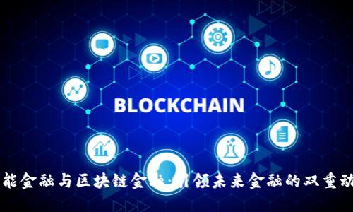 智能金融与区块链金融：引领未来金融的双重动力