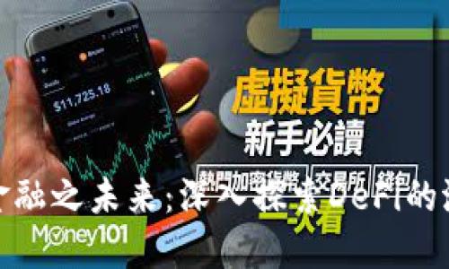 : 区块链金融之未来：深入探索DeFi的潜力与挑战