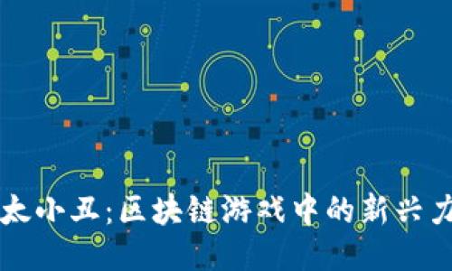 以太小丑:区块链游戏中的新兴力量