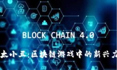以太小丑：区块链游戏中的新兴力量
