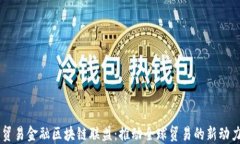 贸易金融区块链联盟：推动全球贸易的新动力