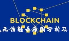 小狐钱包无法转币原因分析及解决方案