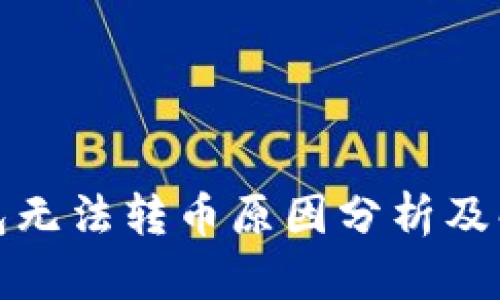 小狐钱包无法转币原因分析及解决方案