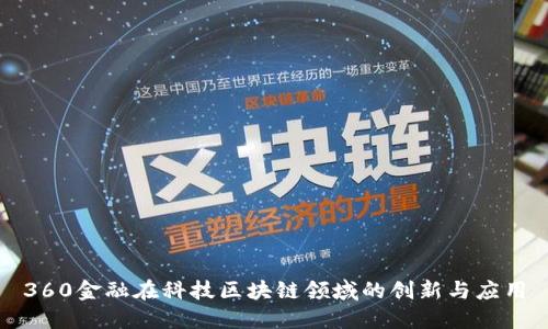 360金融在科技区块链领域的创新与应用