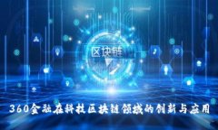 360金融在科技区块链领域的创新与应用