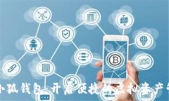    LV手游小狐钱包：开启便捷的虚拟资产管理之旅