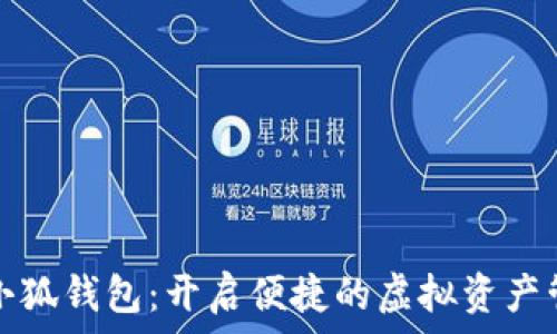    
LV手游小狐钱包：开启便捷的虚拟资产管理之旅