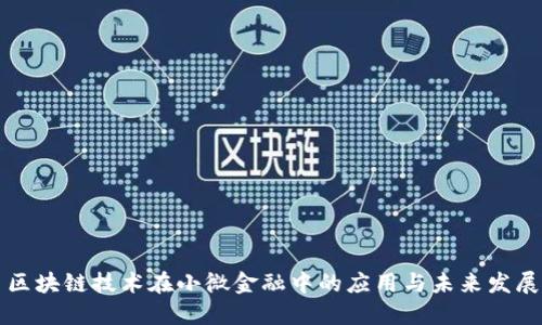 区块链技术在小微金融中的应用与未来发展