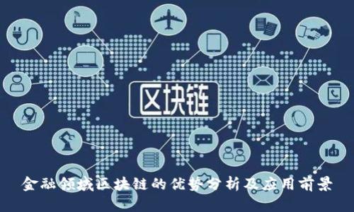 金融领域区块链的优势分析及应用前景