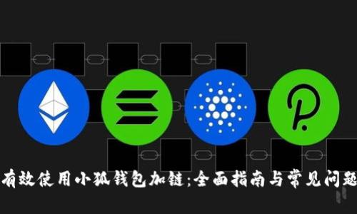 如何有效使用小狐钱包加链：全面指南与常见问题解答