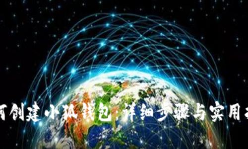 如何创建小狐钱包：详细步骤与实用指南