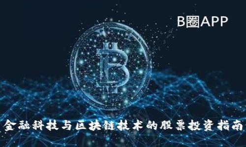 金融科技与区块链技术的股票投资指南