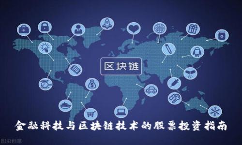 金融科技与区块链技术的股票投资指南