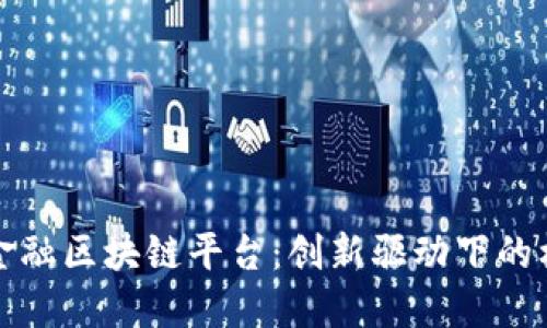 深圳湾区金融区块链平台：创新驱动下的机遇与挑战
