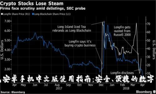 小狐钱包安卓手机中文版使用指南:安全、便捷的数字资产管理