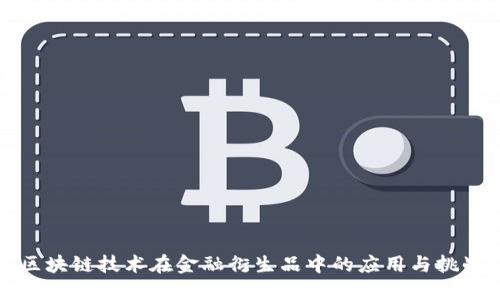 区块链技术在金融衍生品中的应用与挑战