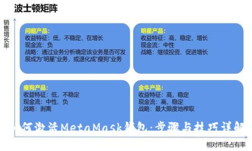 如何激活MetaMask钱包：步骤与技巧详解