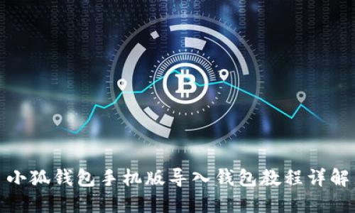 小狐钱包手机版导入钱包教程详解