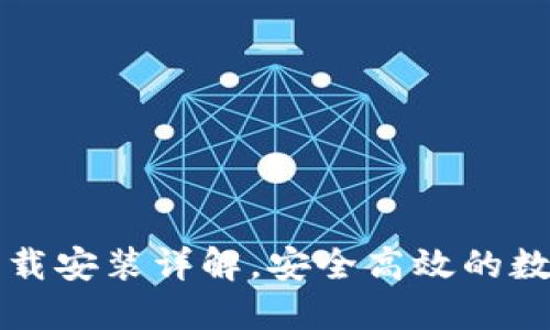 电脑小狐钱包下载安装详解，安全高效的数字资产管理工具