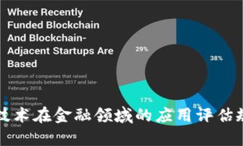 区块链技术在金融领域的应用评估规则详解
