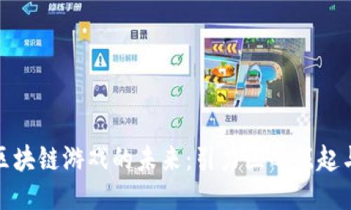 探索区块链游戏的未来：引力区的崛起与挑战