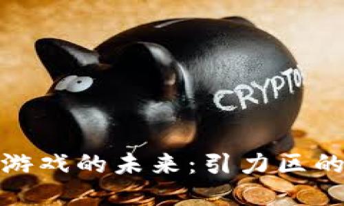 探索区块链游戏的未来:引力区的崛起与挑战