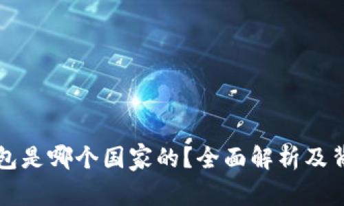 小狐钱包是哪个国家的？全面解析及背景介绍