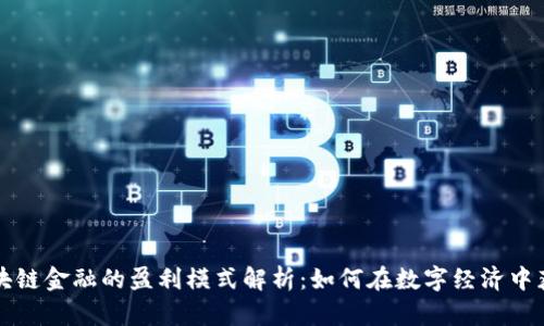 区块链金融的盈利模式解析：如何在数字经济中获利