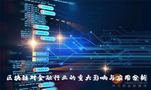 区块链对金融行业的重大影响与应用分析