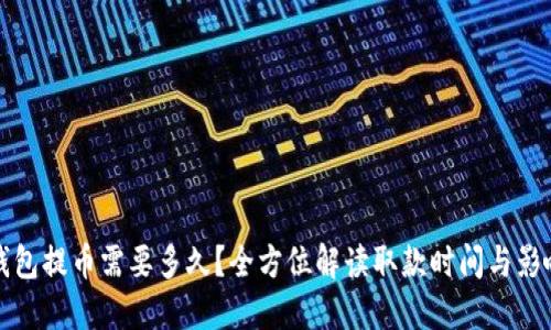 小狐钱包提币需要多久？全方位解读取款时间与影响因素
