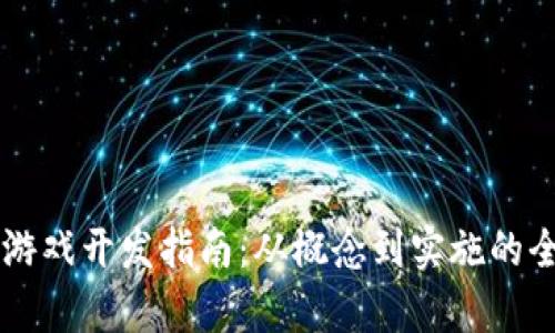区块链游戏开发指南：从概念到实施的全面解析