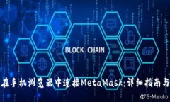 如何在手机浏览器中连接MetaMask：详细指南与技巧