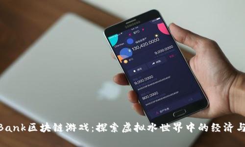 FishBank区块链游戏：探索虚拟水世界中的经济与策略
