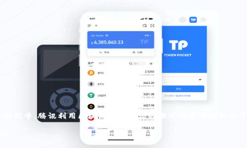 腾讯开发的区块链游戏叫做《王者荣耀：区块链》。在这款游戏中，腾讯利用区块链技术来增强游戏的透明度和公平性，同时也提供了更多的玩家交互和数字资产管理功能。

如果你想获取更详细的信息或有其他相关问题，请告诉我！