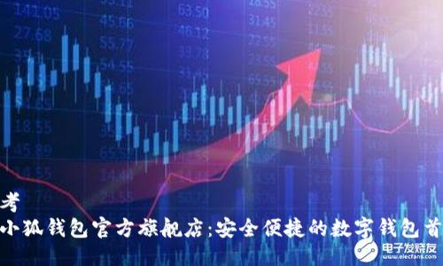 思考  
金小狐钱包官方旗舰店：安全便捷的数字钱包首选
