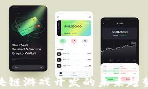 
武汉区块链游戏开发的未来趋势与机遇