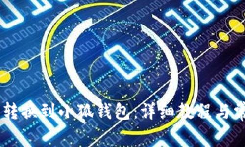 如何将CORE转换到小狐钱包：详细教程与常见问题解答