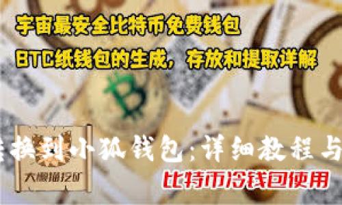 如何将CORE转换到小狐钱包：详细教程与常见问题解答