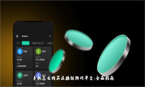 手机怎么购买区块链游戏平台：全面指南